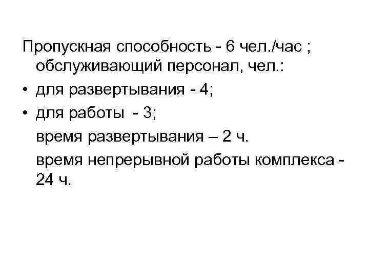 Пропускная способность - 6 чел. /час ; обслуживающий персонал, чел. : • для развертывания