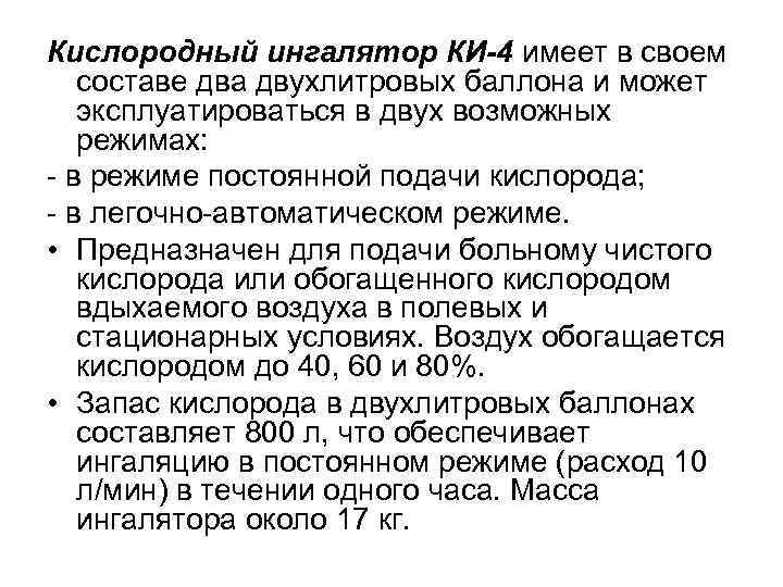 Кислородный ингалятор КИ-4 имеет в своем составе два двухлитровых баллона и может эксплуатироваться в