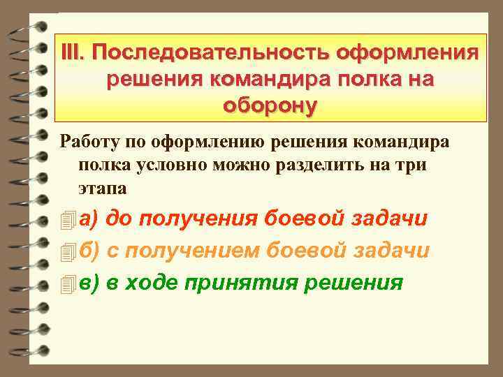 III. Последовательность оформления решения командира полка на оборону Работу по оформлению решения командира полка