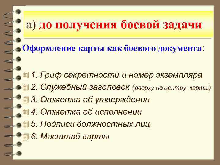 а) до получения боевой задачи Оформление карты как боевого документа: 4 1. Гриф секретности