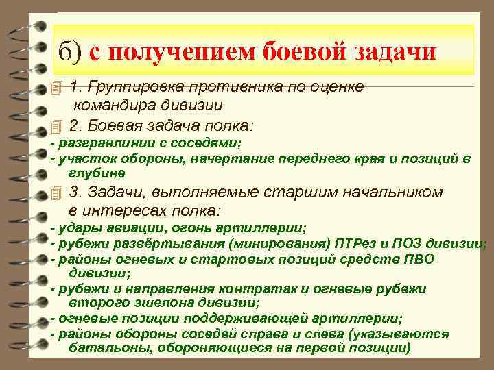 б) с получением боевой задачи 4 1. Группировка противника по оценке командира дивизии 4