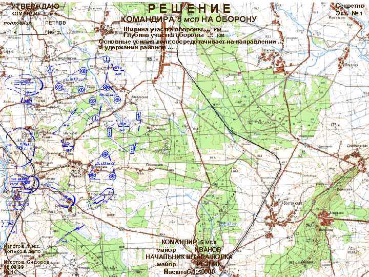 УТВЕРЖДАЮ КОМАНДИР 5 мсд полковник « ПЕТРОВ « ______199 г. Изготов. 1 экз. Только