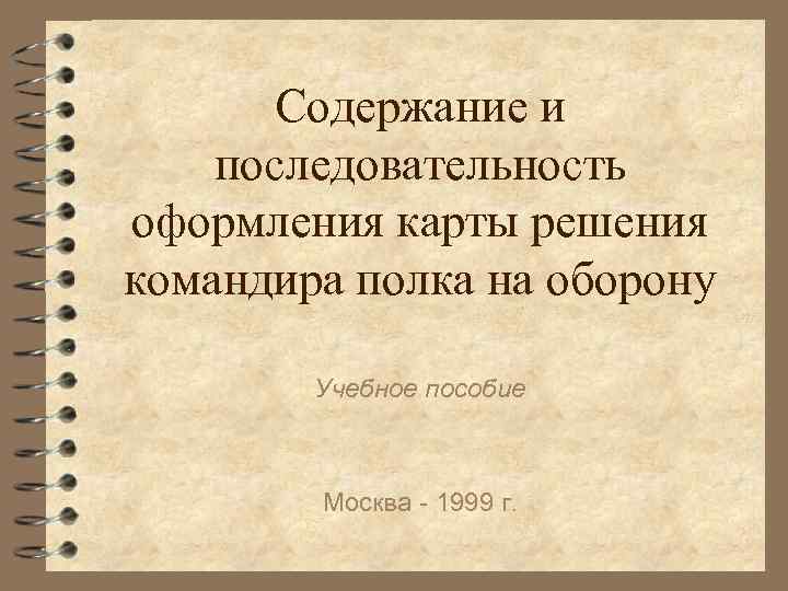 Содержание и последовательность оформления карты решения командира полка на оборону Учебное пособие Москва -