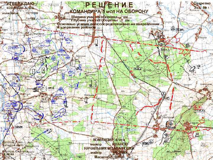 УТВЕРЖДАЮ КОМАНДИР 5 мсд полковник « ПЕТРОВ « ______199 г. Изготов. 1 экз. Только