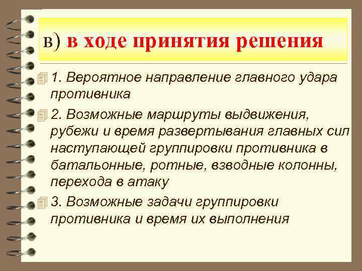 в) в ходе принятия решения 4 1. Вероятное направление главного удара противника 4 2.