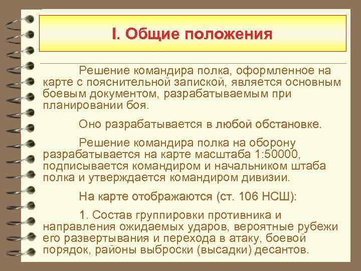 Ответ командира