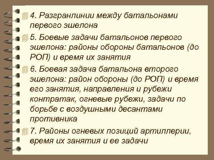 4 4. Разгранлинии между батальонами первого эшелона 4 5. Боевые задачи батальонов первого эшелона: