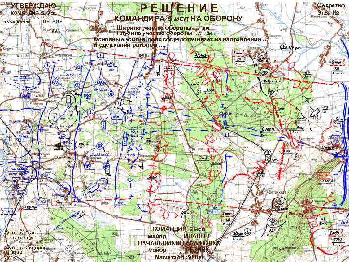УТВЕРЖДАЮ КОМАНДИР 5 мсд полковник « ПЕТРОВ « ______199 г. Изготов. 1 экз. Только