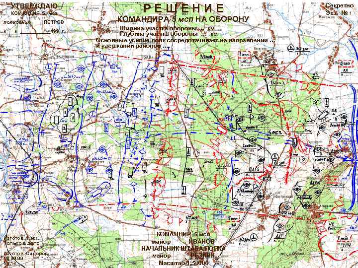 УТВЕРЖДАЮ КОМАНДИР 5 мсд полковник « ПЕТРОВ « ______199 г. Изготов. 1 экз. Только