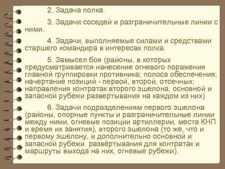 2. Задача полка. ними. 3. Задачи соседей и разграничительные линии с 4. Задачи, выполняемые