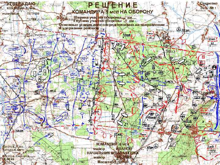 УТВЕРЖДАЮ КОМАНДИР 5 мсд полковник « ПЕТРОВ « ______199 г. Изготов. 1 экз. Только