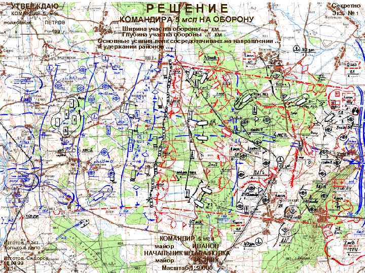 УТВЕРЖДАЮ КОМАНДИР 5 мсд полковник « ПЕТРОВ « ______199 г. Изготов. 1 экз. Только