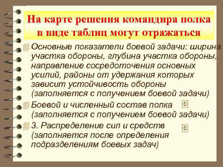 На карте решения командира полка в виде таблиц могут отражаться 4 Основные показатели боевой