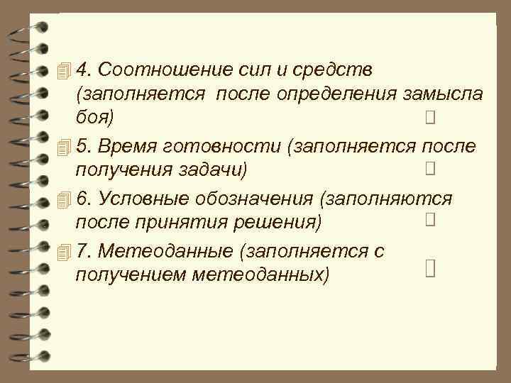 4 4. Соотношение сил и средств (заполняется после определения замысла боя) 4 5. Время