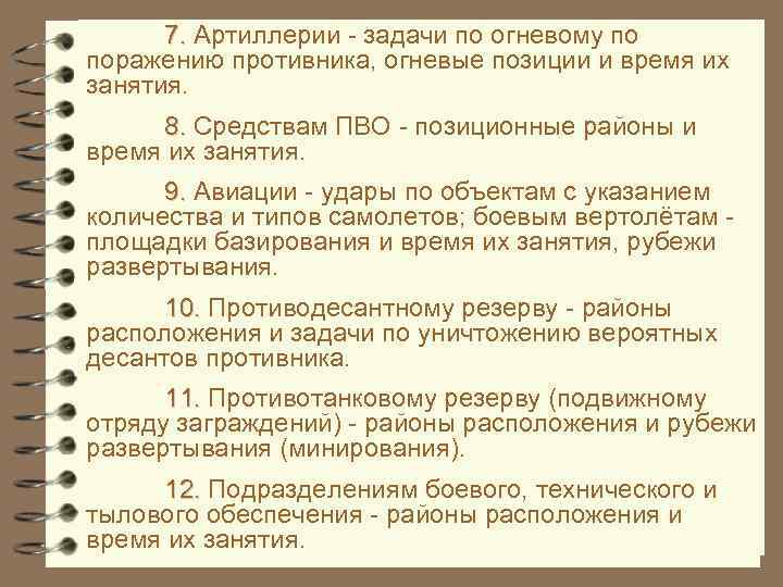 7. Артиллерии - задачи по огневому по поражению противника, огневые позиции и время их