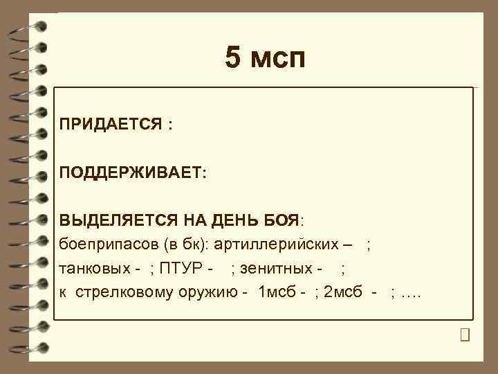 5 мсп ПРИДАЕТСЯ : ПОДДЕРЖИВАЕТ: ВЫДЕЛЯЕТСЯ НА ДЕНЬ БОЯ: боеприпасов (в бк): артиллерийских –