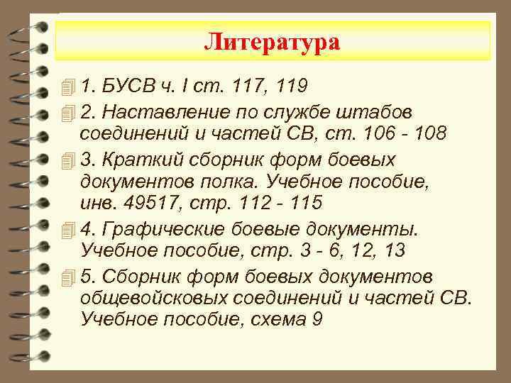 Литература 4 1. БУСВ ч. I ст. 117, 119 4 2. Наставление по службе