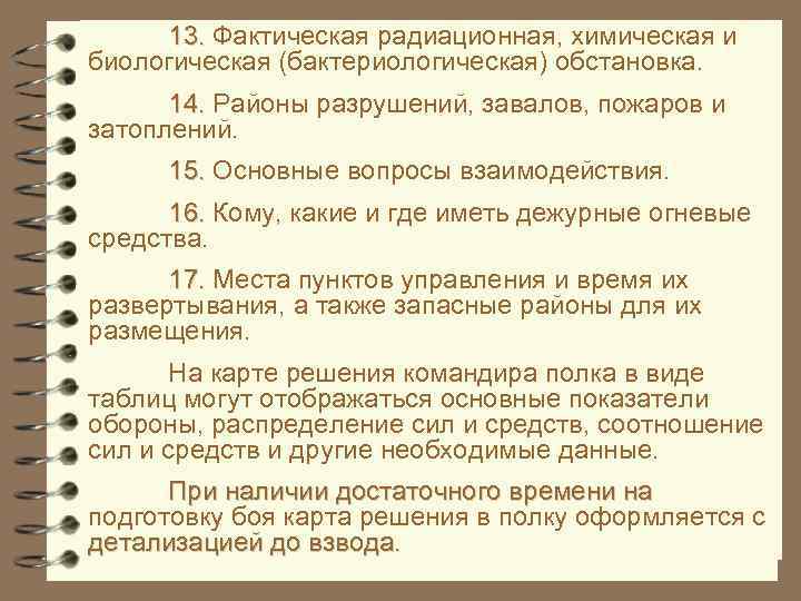 13. Фактическая радиационная, химическая и биологическая (бактериологическая) обстановка. 14. Районы разрушений, завалов, пожаров и