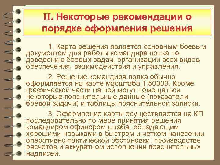 II. Некоторые рекомендации о порядке оформления решения 1. Карта решения является основным боевым документом