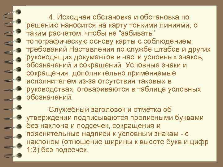4. Исходная обстановка и обстановка по решению наносится на карту тонкими линиями, с таким