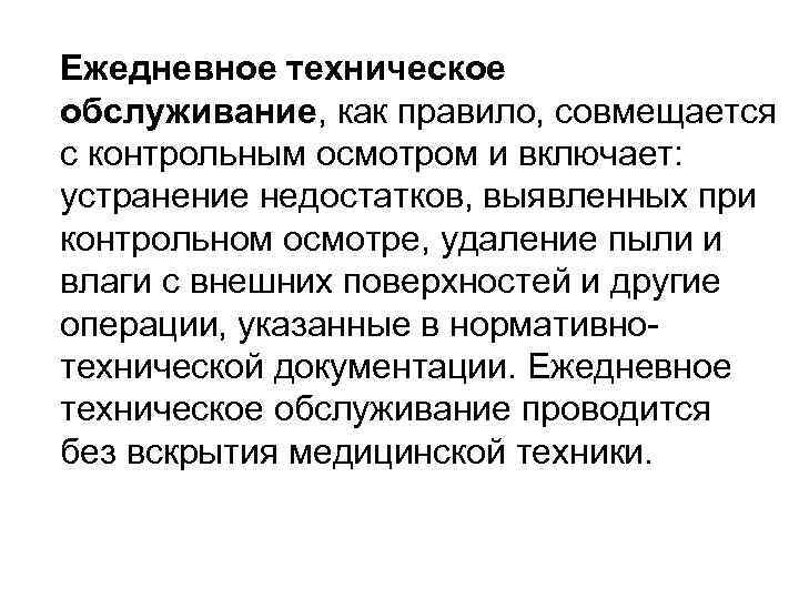 Ежедневное техническое обслуживание, как правило, совмещается с контрольным осмотром и включает: устранение недостатков, выявленных