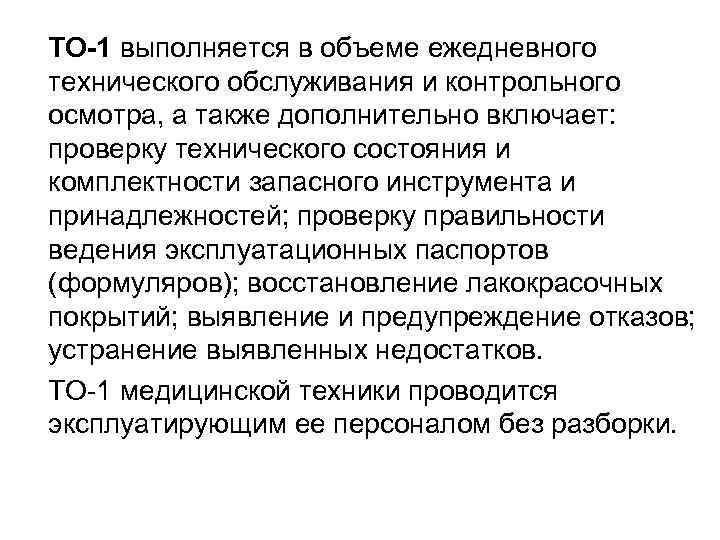 ТО-1 выполняется в объеме ежедневного технического обслуживания и контрольного осмотра, а также дополнительно включает: