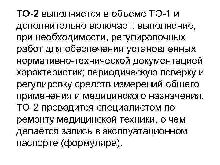 ТО-2 выполняется в объеме ТО-1 и дополнительно включает: выполнение, при необходимости, регулировочных работ для