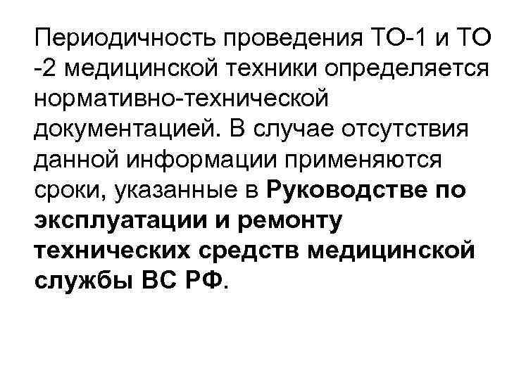 Периодичность проведения технического. Периодичность технического обслуживания медицинского оборудования. Периодичность обслуживания медицинской техники. Срок службы медицинского оборудования. Периодичность проведения то 1.