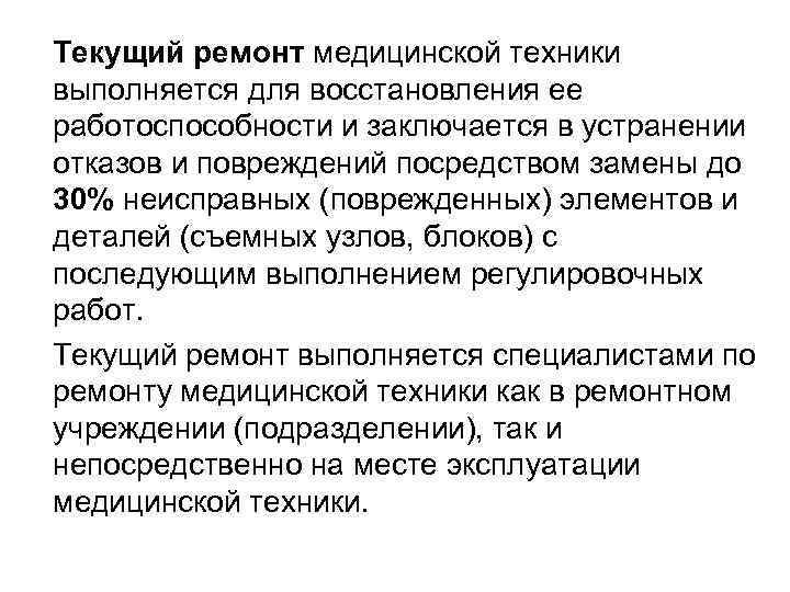 Текущий ремонт медицинской техники выполняется для восстановления ее работоспособности и заключается в устранении отказов