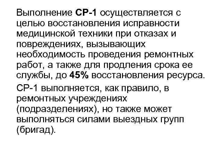 Выполнение СР-1 осуществляется с целью восстановления исправности медицинской техники при отказах и повреждениях, вызывающих