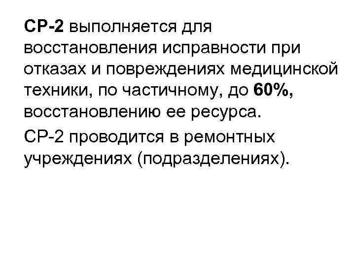 СР-2 выполняется для восстановления исправности при отказах и повреждениях медицинской техники, по частичному, до