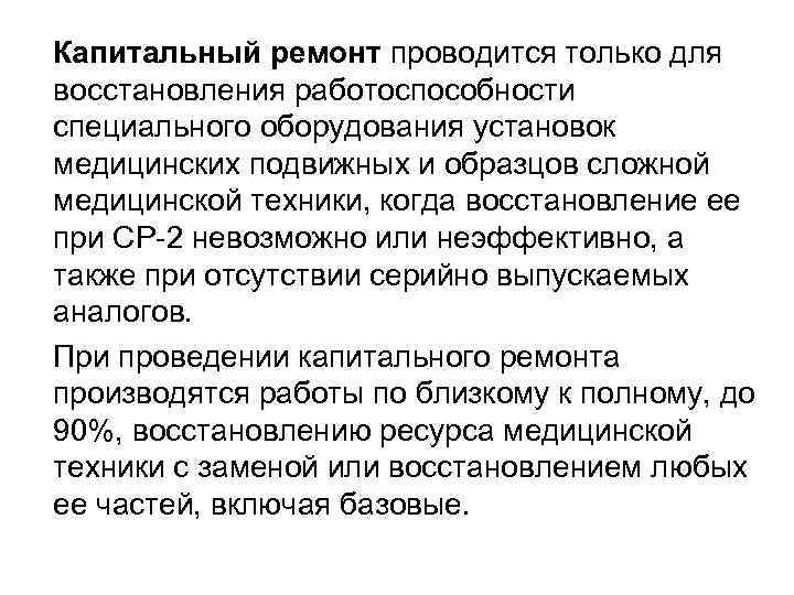 Капитальный ремонт проводится только для восстановления работоспособности специального оборудования установок медицинских подвижных и образцов