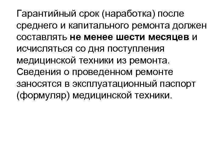 Гарантийный срок (наработка) после среднего и капитального ремонта должен составлять не менее шести месяцев