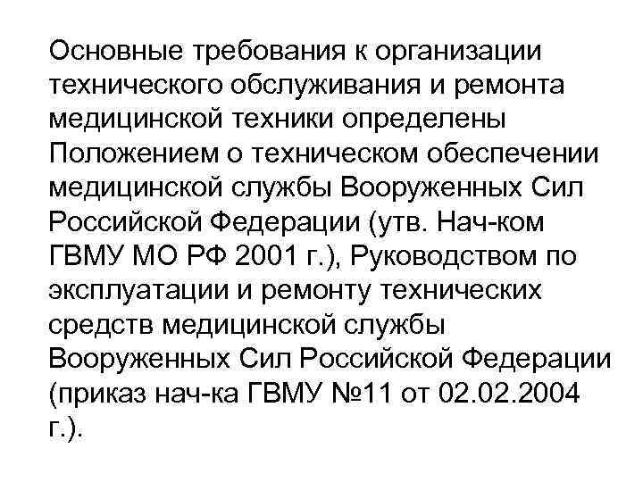 Основные требования к организации технического обслуживания и ремонта медицинской техники определены Положением о техническом