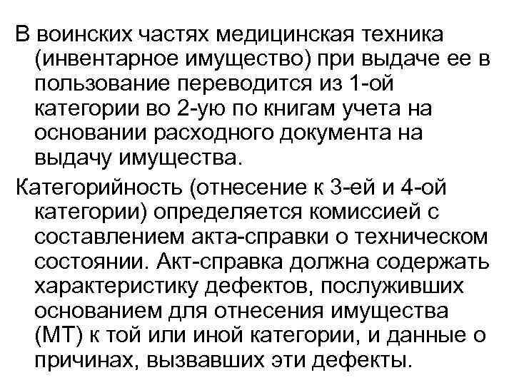 В воинских частях медицинская техника (инвентарное имущество) при выдаче ее в пользование переводится из