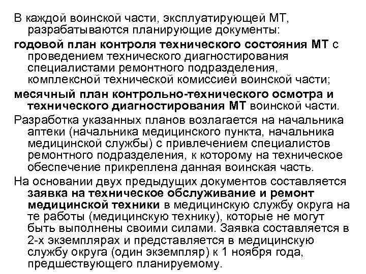 В каждой воинской части, эксплуатирующей МТ, разрабатываются планирующие документы: годовой план контроля технического состояния