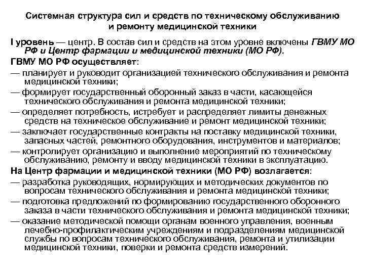 Системная структура сил и средств по техническому обслуживанию и ремонту медицинской техники I уровень