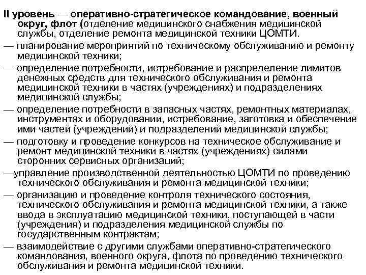 II уровень — оперативно-стратегическое командование, военный округ, флот (отделение медицинского снабжения медицинской службы, отделение