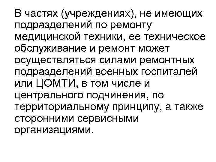 В частях (учреждениях), не имеющих подразделений по ремонту медицинской техники, ее техническое обслуживание и