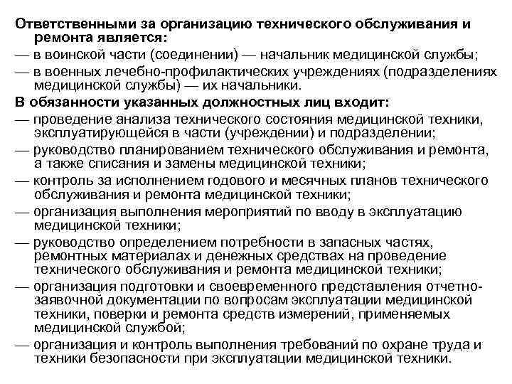 Ответственными за организацию технического обслуживания и ремонта является: — в воинской части (соединении) —