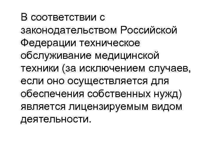 В соответствии с законодательством Российской Федерации техническое обслуживание медицинской техники (за исключением случаев, если