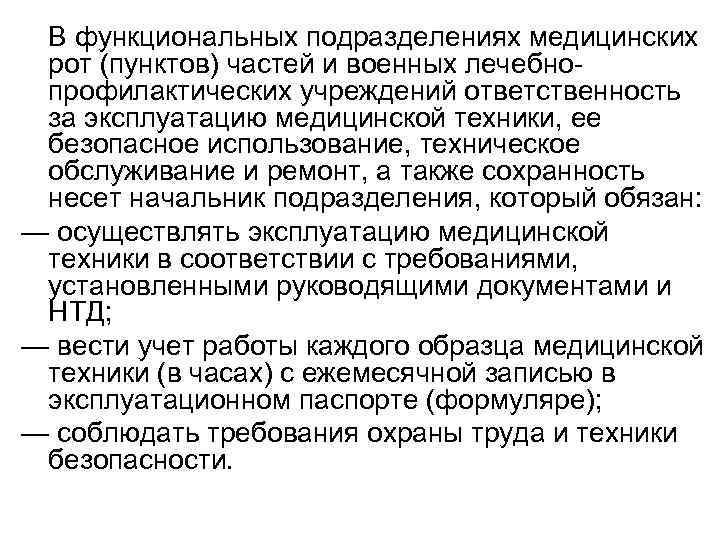 В функциональных подразделениях медицинских рот (пунктов) частей и военных лечебнопрофилактических учреждений ответственность за эксплуатацию