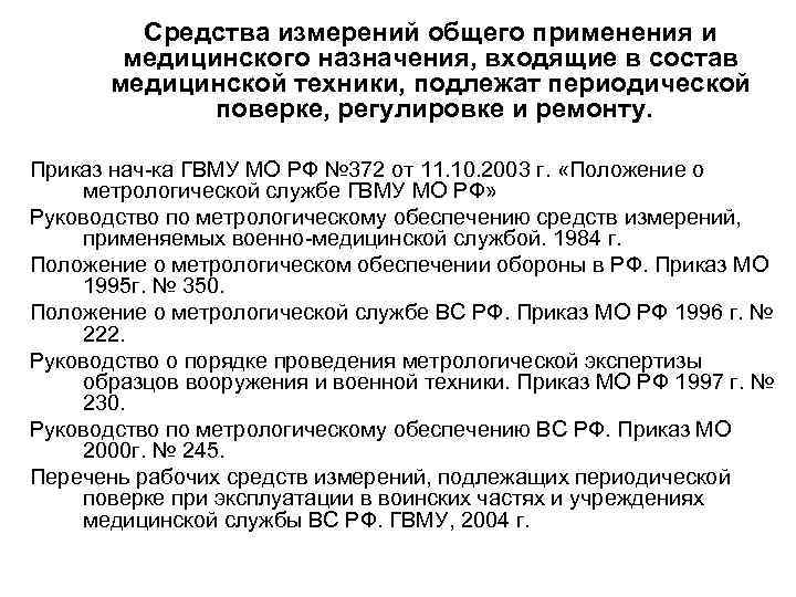 Средства измерений общего применения и медицинского назначения, входящие в состав медицинской техники, подлежат периодической