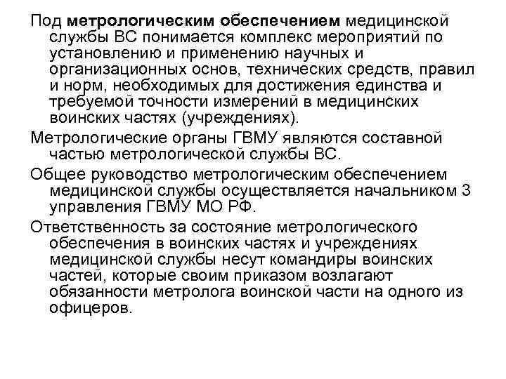 Под метрологическим обеспечением медицинской службы ВС понимается комплекс мероприятий по установлению и применению научных