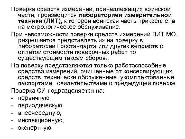 Поверка средств измерений, принадлежащих воинской части, производится лабораторией измерительной техники (ЛИТ), к которой воинская