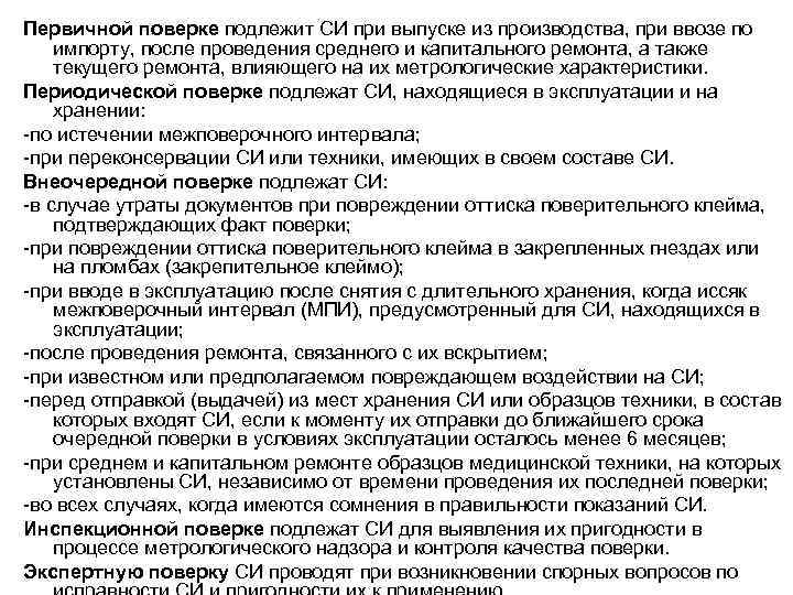 Первичной поверке подлежит СИ при выпуске из производства, при ввозе по импорту, после проведения