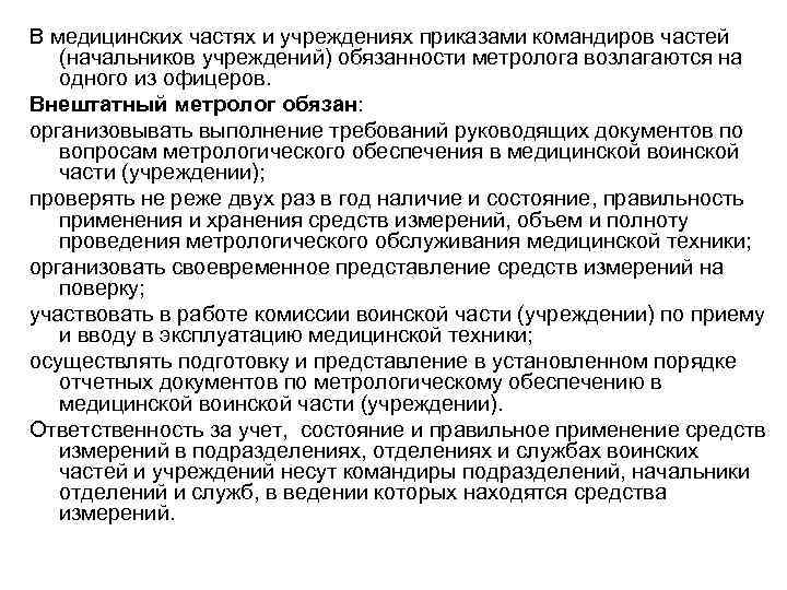 В медицинских частях и учреждениях приказами командиров частей (начальников учреждений) обязанности метролога возлагаются на