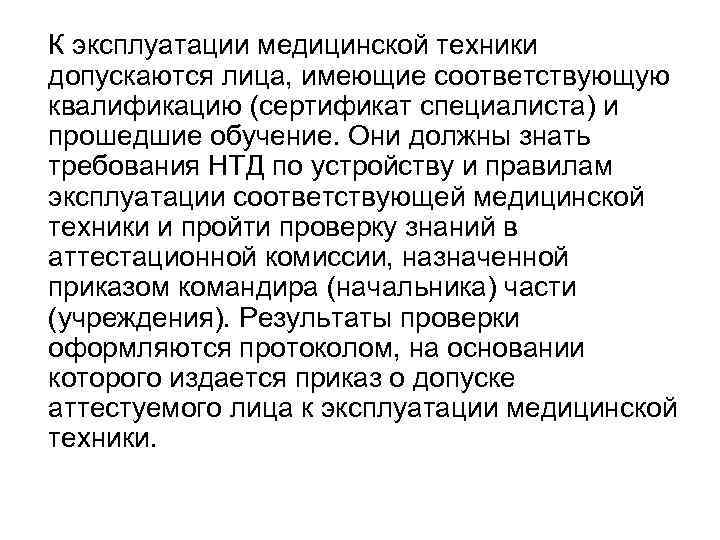 К эксплуатации медицинской техники допускаются лица, имеющие соответствующую квалификацию (сертификат специалиста) и прошедшие обучение.