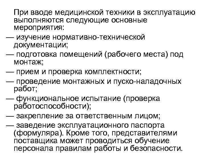 При вводе медицинской техники в эксплуатацию выполняются следующие основные мероприятия: — изучение нормативно-технической документации;