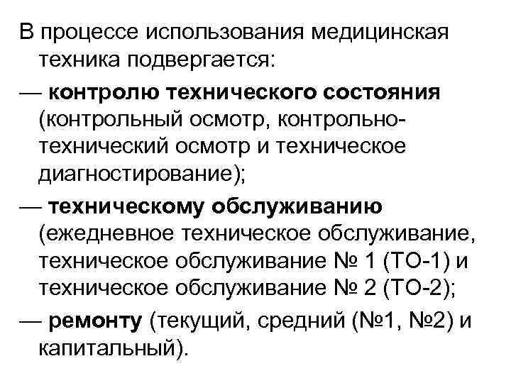 В процессе использования медицинская техника подвергается: — контролю технического состояния (контрольный осмотр, контрольнотехнический осмотр